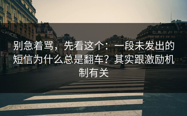 别急着骂，先看这个：一段未发出的短信为什么总是翻车？其实跟激励机制有关